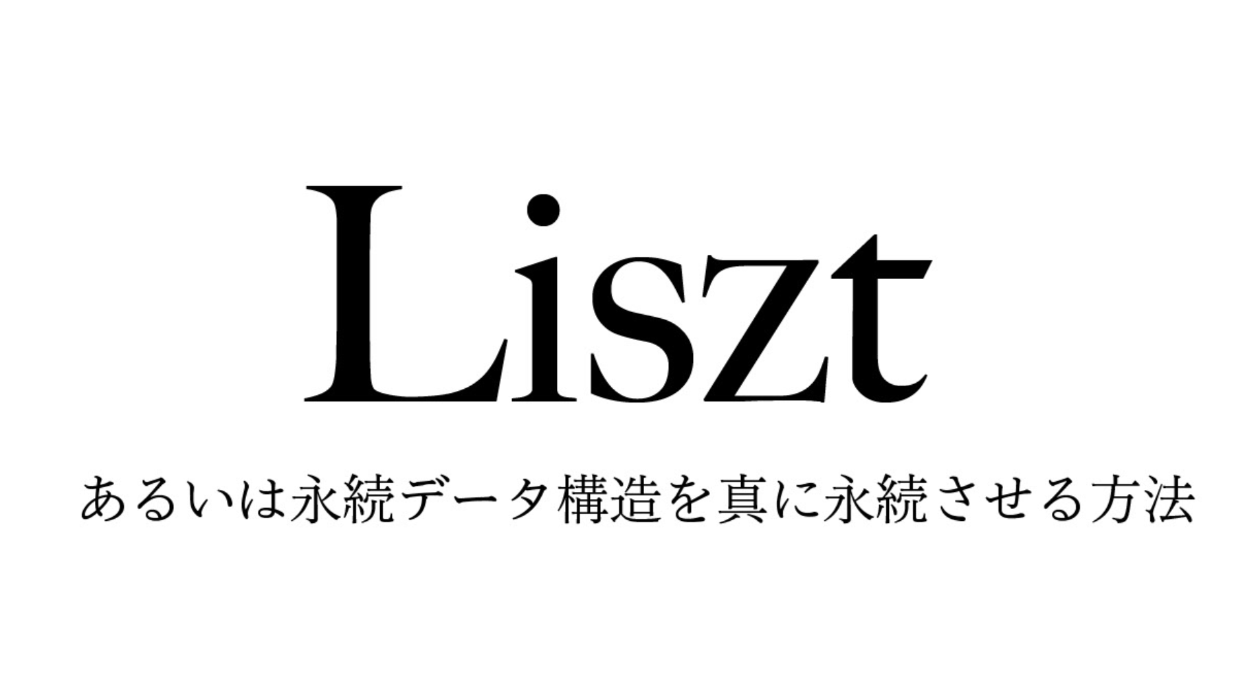 Liszt あるいは永続データ構造を真に永続させる方法