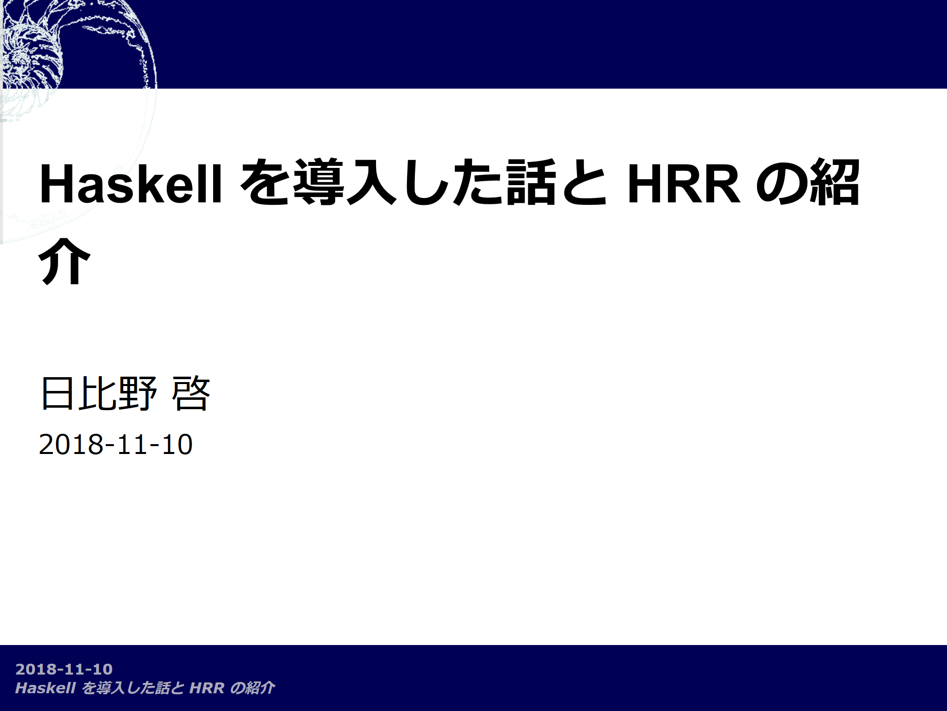 Haskell を導入した話と HRR の紹介