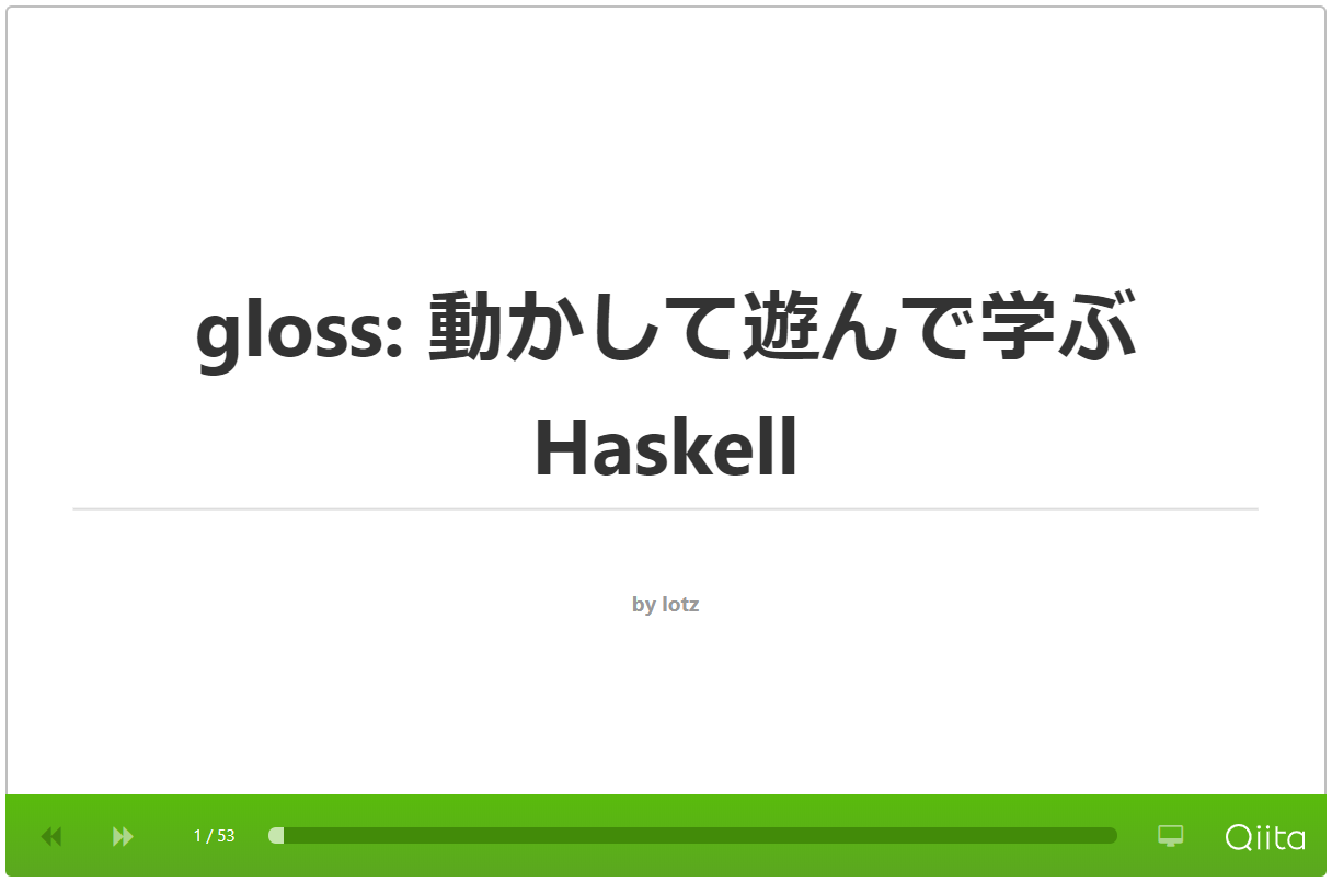 動かして遊んで学ぶ Haskell